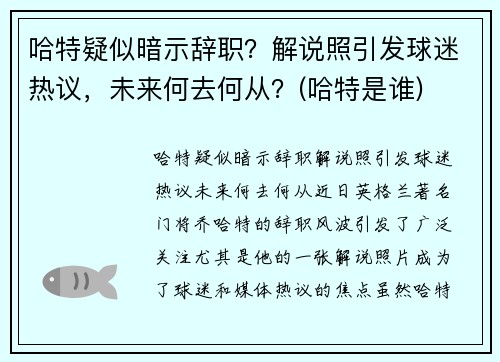 哈特疑似暗示辞职？解说照引发球迷热议，未来何去何从？(哈特是谁)