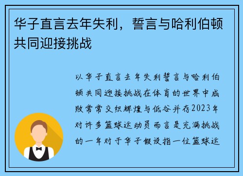 华子直言去年失利，誓言与哈利伯顿共同迎接挑战