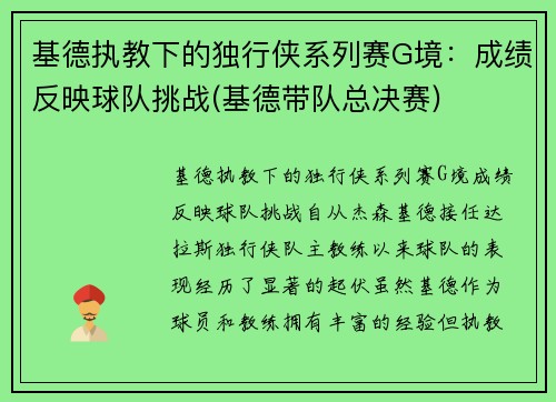 基德执教下的独行侠系列赛G境：成绩反映球队挑战(基德带队总决赛)