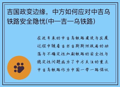 吉国政变边缘，中方如何应对中吉乌铁路安全隐忧(中—吉—乌铁路)