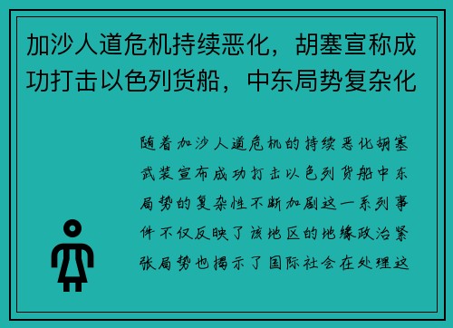 加沙人道危机持续恶化，胡塞宣称成功打击以色列货船，中东局势复杂化