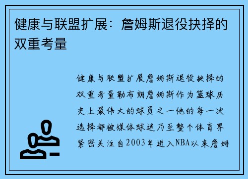 健康与联盟扩展：詹姆斯退役抉择的双重考量