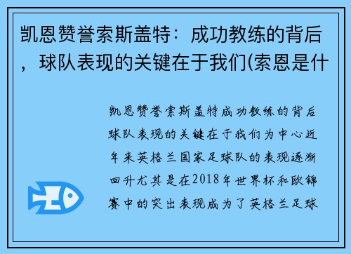 凯恩赞誉索斯盖特：成功教练的背后，球队表现的关键在于我们(索恩是什么)