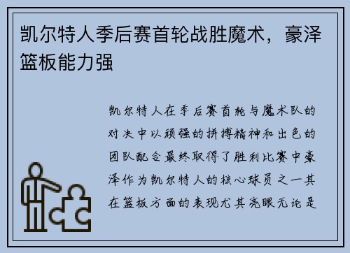 凯尔特人季后赛首轮战胜魔术，豪泽篮板能力强