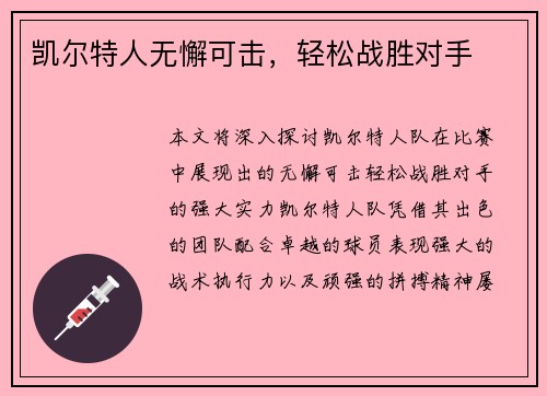 凯尔特人无懈可击，轻松战胜对手