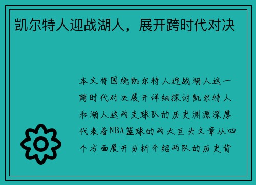 凯尔特人迎战湖人，展开跨时代对决