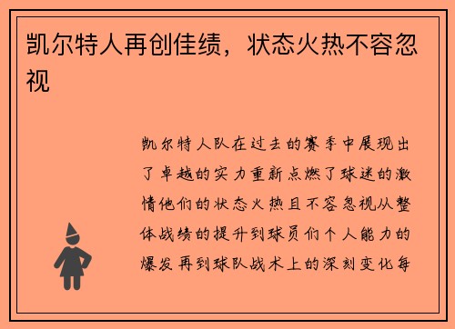 凯尔特人再创佳绩，状态火热不容忽视