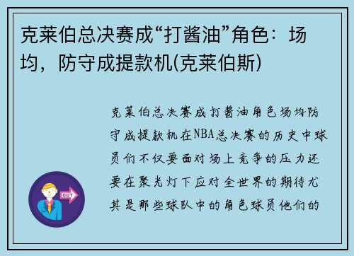 克莱伯总决赛成“打酱油”角色：场均，防守成提款机(克莱伯斯)