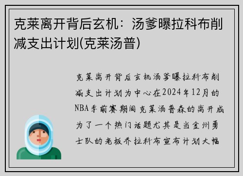 克莱离开背后玄机：汤爹曝拉科布削减支出计划(克莱汤普)