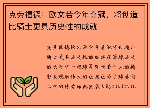 克劳福德：欧文若今年夺冠，将创造比骑士更具历史性的成就