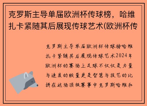 克罗斯主导单届欧洲杯传球榜，哈维扎卡紧随其后展现传球艺术(欧洲杯传奇球星)