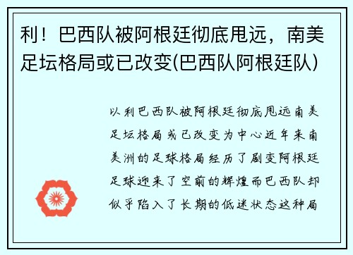 利！巴西队被阿根廷彻底甩远，南美足坛格局或已改变(巴西队阿根廷队)