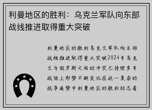利曼地区的胜利：乌克兰军队向东部战线推进取得重大突破