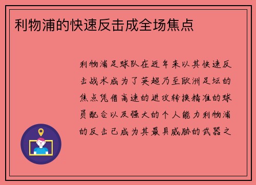 利物浦的快速反击成全场焦点