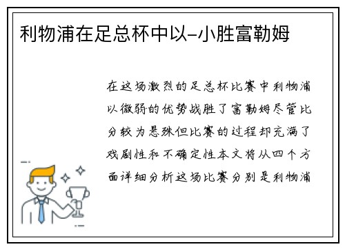 利物浦在足总杯中以-小胜富勒姆