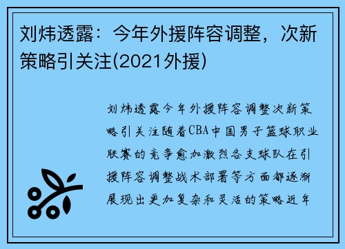 刘炜透露：今年外援阵容调整，次新策略引关注(2021外援)