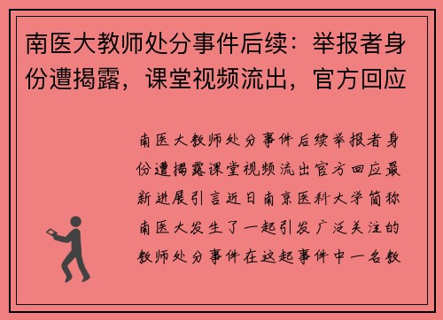 南医大教师处分事件后续：举报者身份遭揭露，课堂视频流出，官方回应最新进展