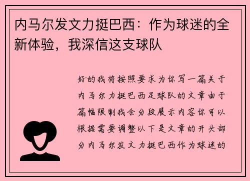 内马尔发文力挺巴西：作为球迷的全新体验，我深信这支球队