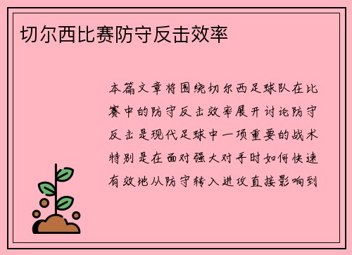 切尔西比赛防守反击效率