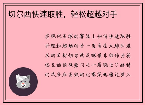 切尔西快速取胜，轻松超越对手