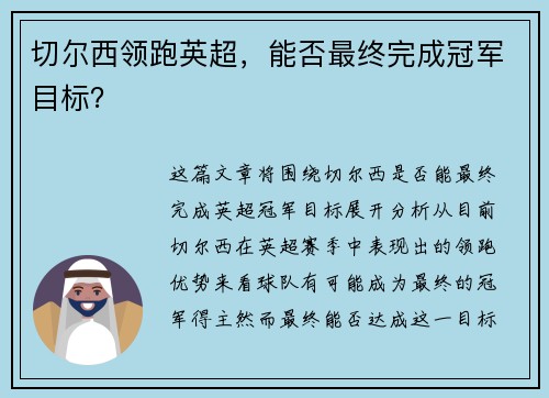 切尔西领跑英超，能否最终完成冠军目标？