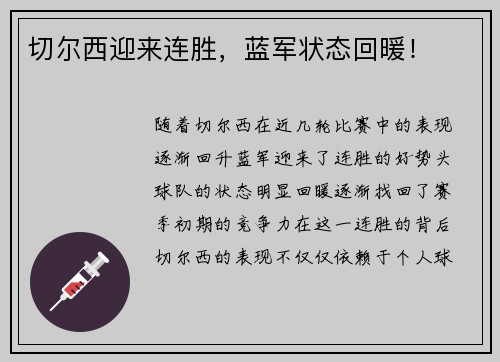 切尔西迎来连胜，蓝军状态回暖！