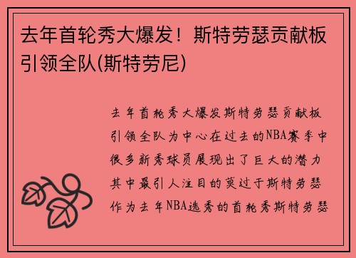去年首轮秀大爆发！斯特劳瑟贡献板引领全队(斯特劳尼)