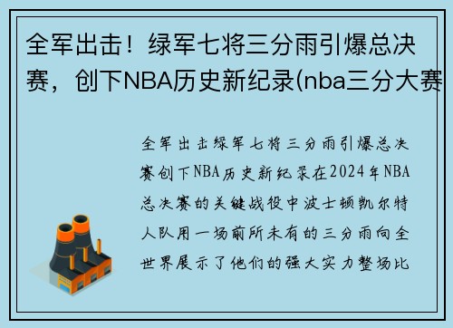 全军出击！绿军七将三分雨引爆总决赛，创下NBA历史新纪录(nba三分大赛绿球什么时候加的)