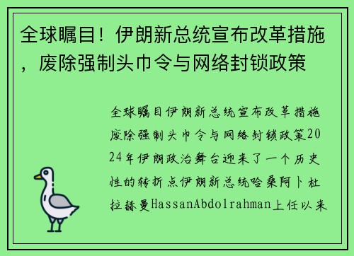 全球瞩目！伊朗新总统宣布改革措施，废除强制头巾令与网络封锁政策