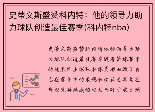史蒂文斯盛赞科内特：他的领导力助力球队创造最佳赛季(科内特nba)