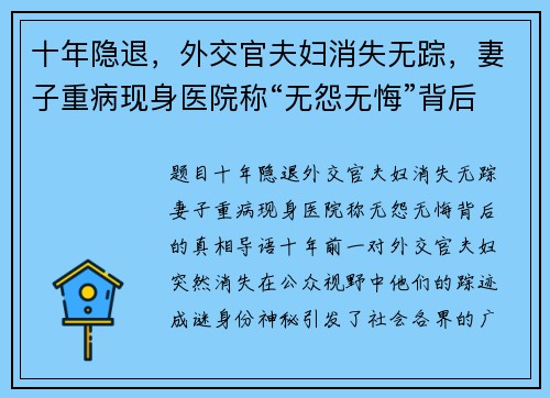 十年隐退，外交官夫妇消失无踪，妻子重病现身医院称“无怨无悔”背后的真相