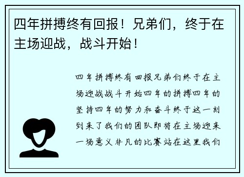 四年拼搏终有回报！兄弟们，终于在主场迎战，战斗开始！