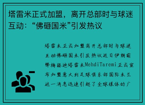 塔雷米正式加盟，离开总部时与球迷互动：“佛砸国米”引发热议