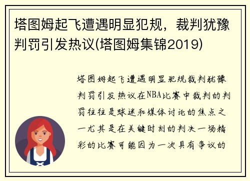 塔图姆起飞遭遇明显犯规，裁判犹豫判罚引发热议(塔图姆集锦2019)