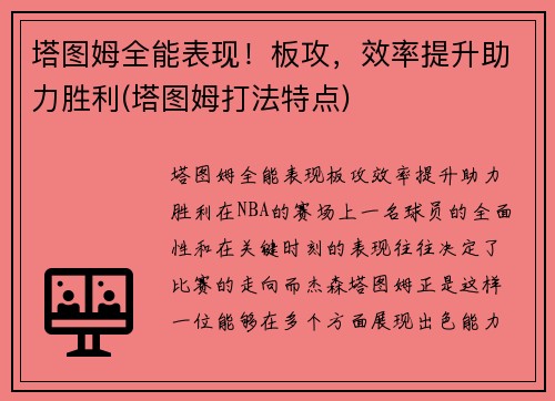 塔图姆全能表现！板攻，效率提升助力胜利(塔图姆打法特点)