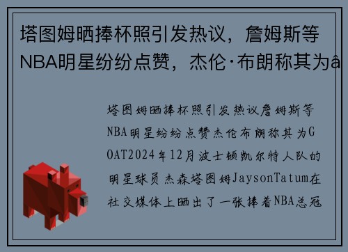 塔图姆晒捧杯照引发热议，詹姆斯等NBA明星纷纷点赞，杰伦·布朗称其为“GOAT”