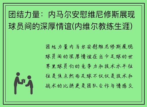 团结力量：内马尔安慰维尼修斯展现球员间的深厚情谊(内维尔教练生涯)