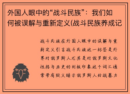 外国人眼中的“战斗民族”：我们如何被误解与重新定义(战斗民族养成记美国人)