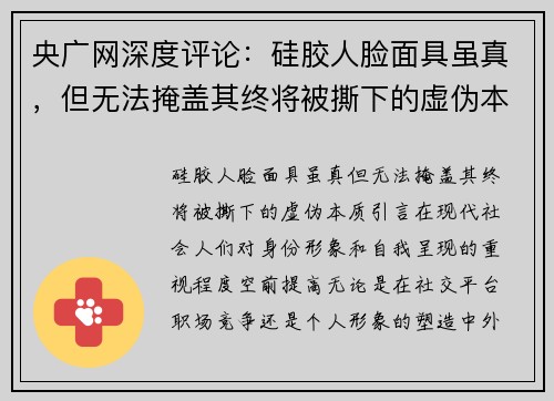 央广网深度评论：硅胶人脸面具虽真，但无法掩盖其终将被撕下的虚伪本质