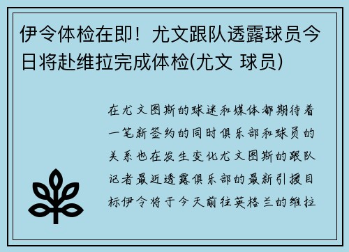 伊令体检在即！尤文跟队透露球员今日将赴维拉完成体检(尤文 球员)