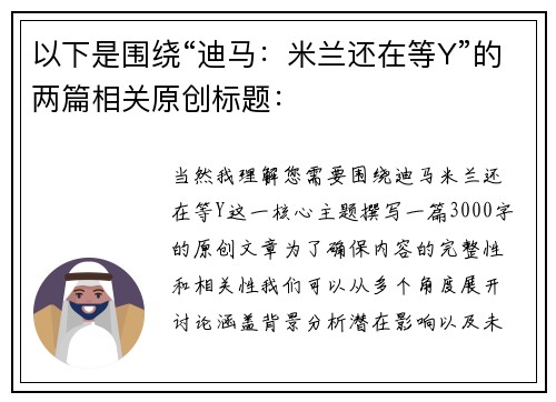 以下是围绕“迪马：米兰还在等Y”的两篇相关原创标题：