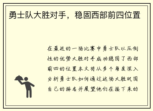 勇士队大胜对手，稳固西部前四位置