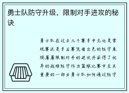 勇士队防守升级，限制对手进攻的秘诀