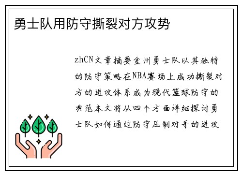 勇士队用防守撕裂对方攻势