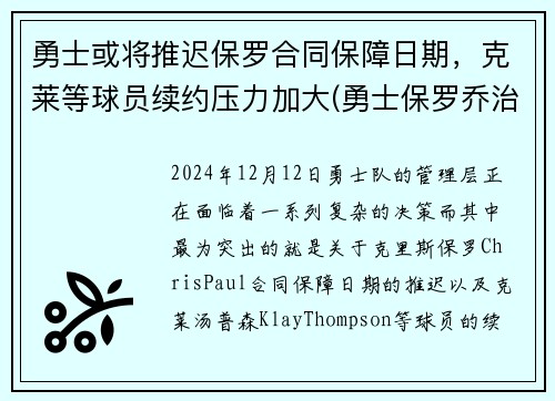 勇士或将推迟保罗合同保障日期，克莱等球员续约压力加大(勇士保罗乔治)