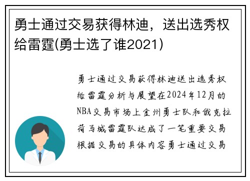 勇士通过交易获得林迪，送出选秀权给雷霆(勇士选了谁2021)