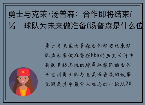 勇士与克莱·汤普森：合作即将结束，球队为未来做准备(汤普森是什么位置)