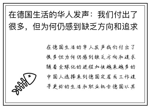 在德国生活的华人发声：我们付出了很多，但为何仍感到缺乏方向和追求？