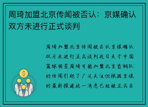 周琦加盟北京传闻被否认：京媒确认双方未进行正式谈判