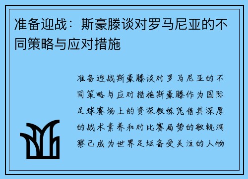 准备迎战：斯豪滕谈对罗马尼亚的不同策略与应对措施